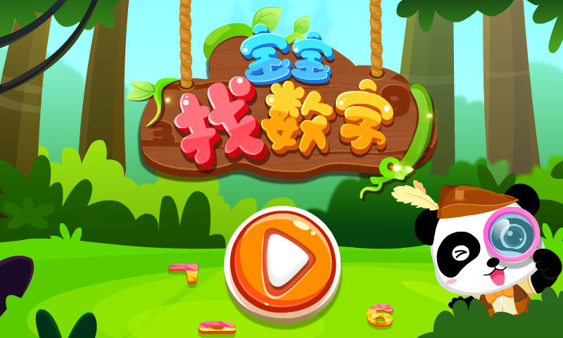 宝宝找数字 v9.46.00.00截图5 宝宝找数字 v9.46.00.00截图5