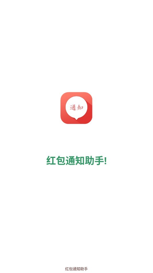 红包通知助手截图1
