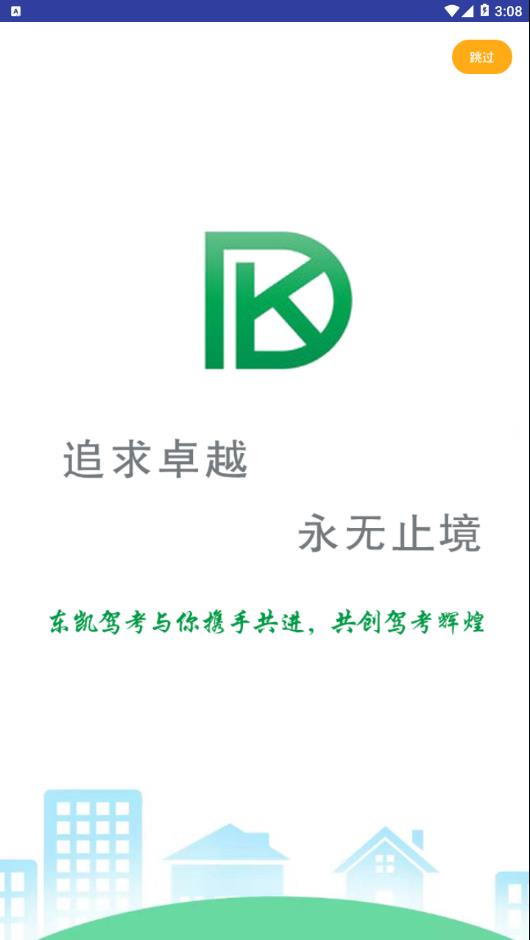 东凯驾考app v1.0.0 安卓版截图1 东凯驾考app v1.0.0 安卓版截图1