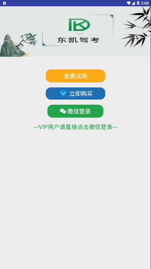 东凯驾考app v1.0.0 安卓版截图2 东凯驾考app v1.0.0 安卓版截图2