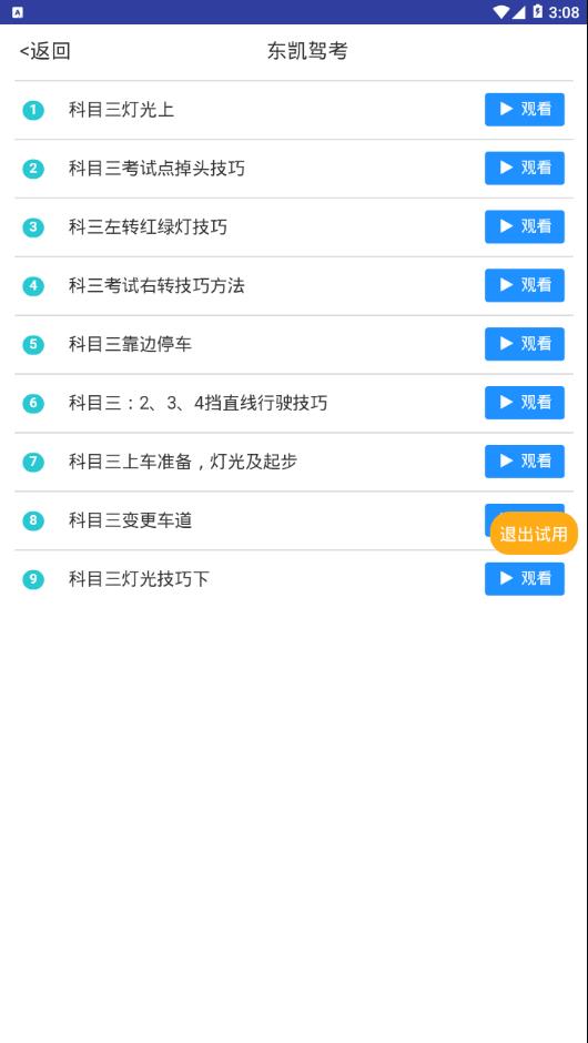 东凯驾考app v1.0.0 安卓版截图4 东凯驾考app v1.0.0 安卓版截图4