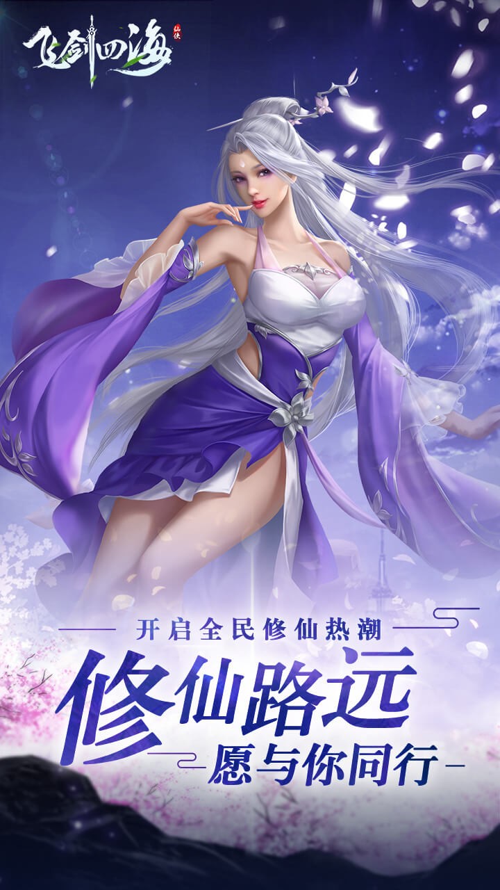 飞剑四海 1.0.0截图1