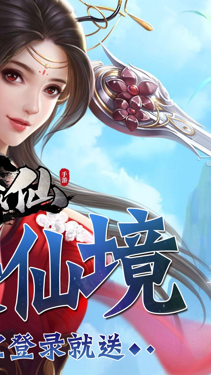 一剑成仙（结仙缘） 2.5.5.0截图4