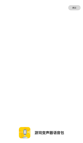 游戏变声器语音包 3.0.0804截图1