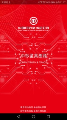 中钞鉴真溯源 1.08截图4