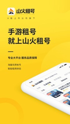 山火租号截图1