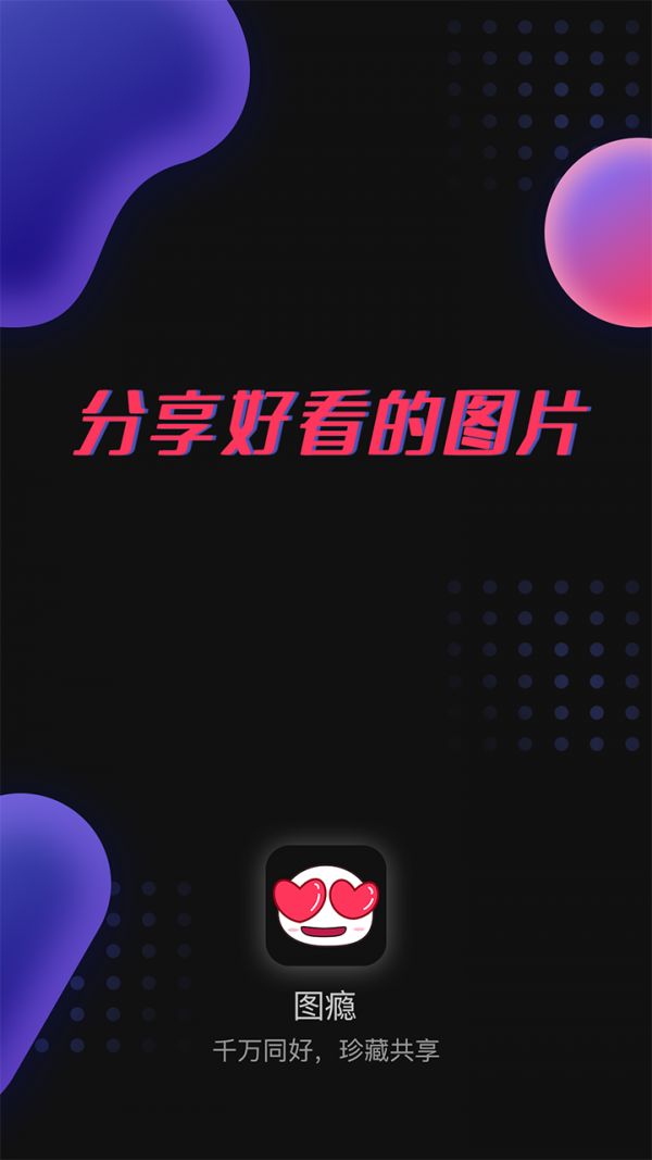 图瘾 1.0.3截图3