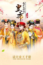 我在大清当皇帝单机版下载 v4.4.0 单机版截图1