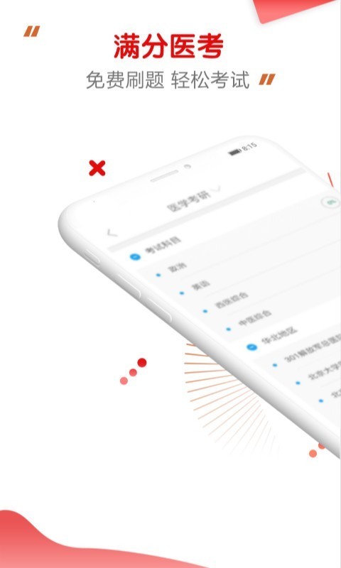 满分医考 1.0.0.5截图1
