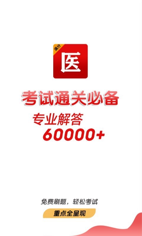满分医考 1.0.0.5截图3