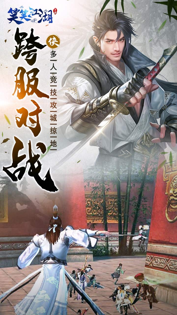 笑笑江湖 1.0截图5