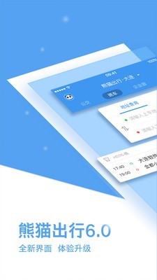 熊猫班车企业版 6.6.4截图1