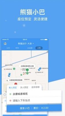 熊猫班车企业版 6.6.4截图4