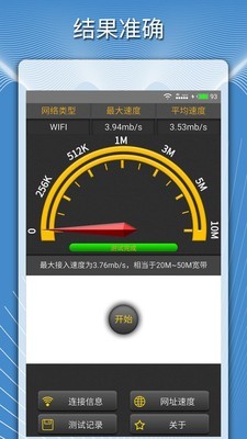 手机测网速度 1.5.3截图2