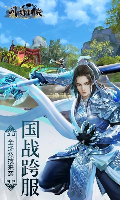 问鼎仙域 1.1.1.18截图4