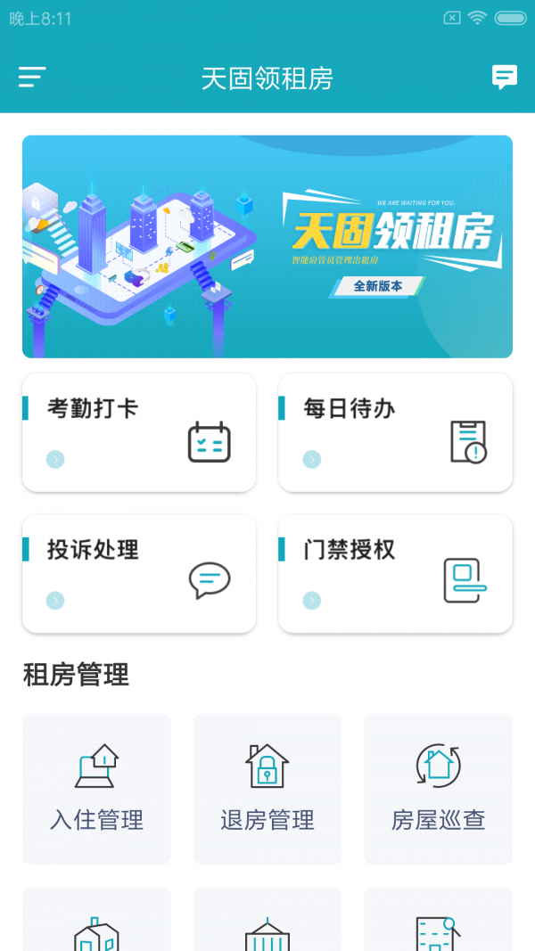 天固领租房截图1