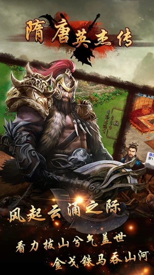 隋唐英杰传腾讯版 v18.11.02 安卓版截图3 隋唐英杰传腾讯版 v18.11.02 安卓版截图3