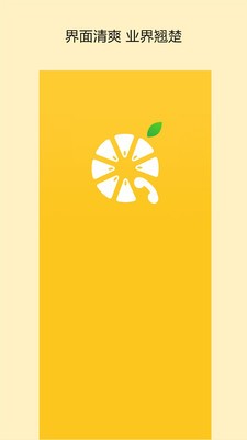 柠檬电话 1.0.2截图1