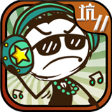 史上最坑爹的游戏11 2.1.00