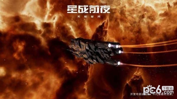 星战前夜无烬星河 1.0.0截图1 星战前夜无烬星河 1.0.0截图1