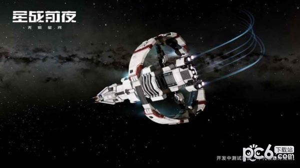 星战前夜无烬星河 1.0.0截图2 星战前夜无烬星河 1.0.0截图2