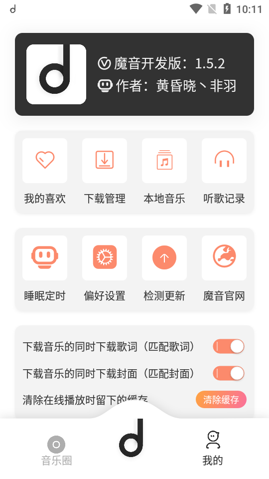 魔音Morin 1.5.2截图5