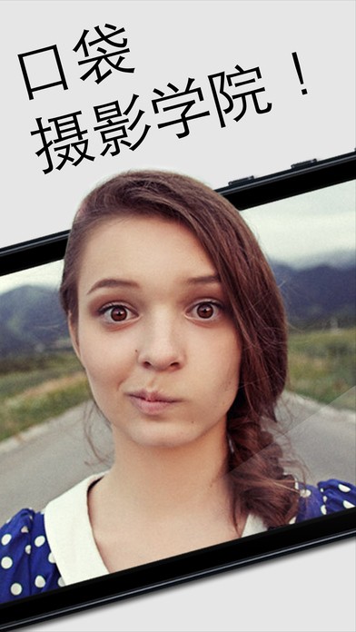 口袋摄影学院 2.3.2截图1