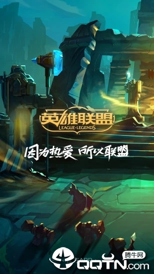 掌上英雄联盟安卓版 v7.11.1 官方版截图1