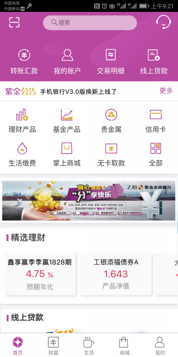 紫金农商银行 3.2.4截图1