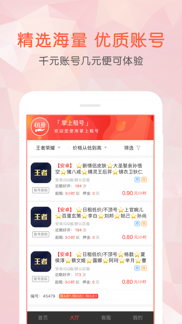 掌上租号 2.3.0截图3 掌上租号 2.3.0截图3