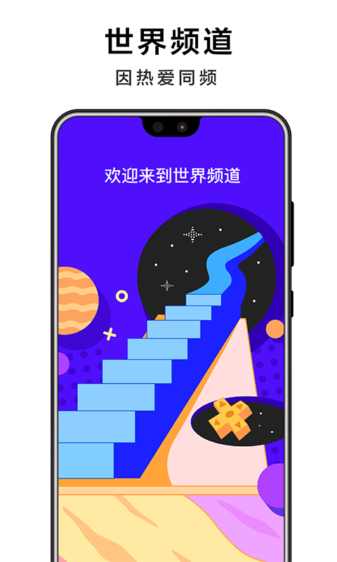世界频道截图1