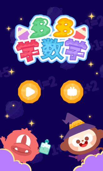 多多学数学 v1.4.00截图1