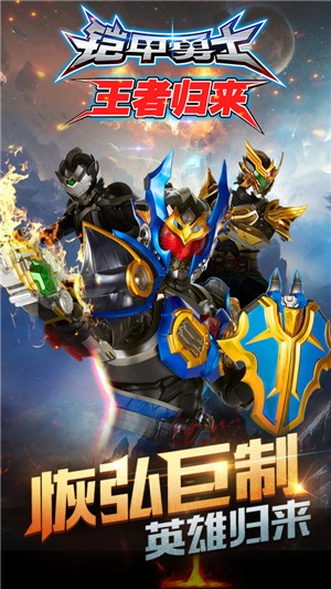 铠甲勇士王者归来 1.0.2截图4 铠甲勇士王者归来 1.0.2截图4