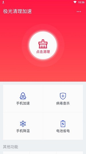 极光清理加速 1.1截图1