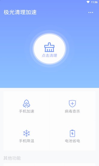 极光清理加速 1.1截图2