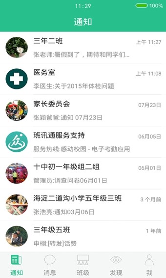 班讯通 3.4.1截图4 班讯通 3.4.1截图4