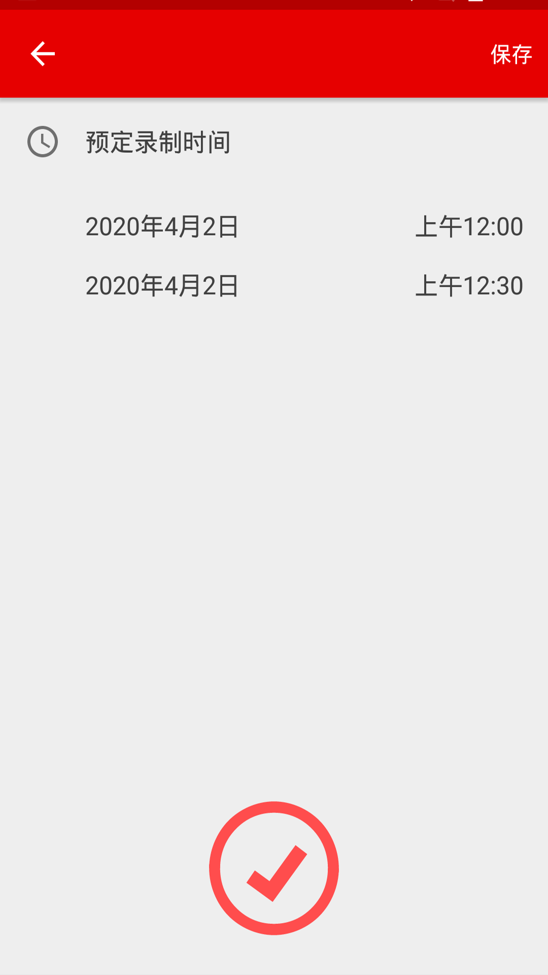 柿子定时录音 v1.0 安卓版截图1