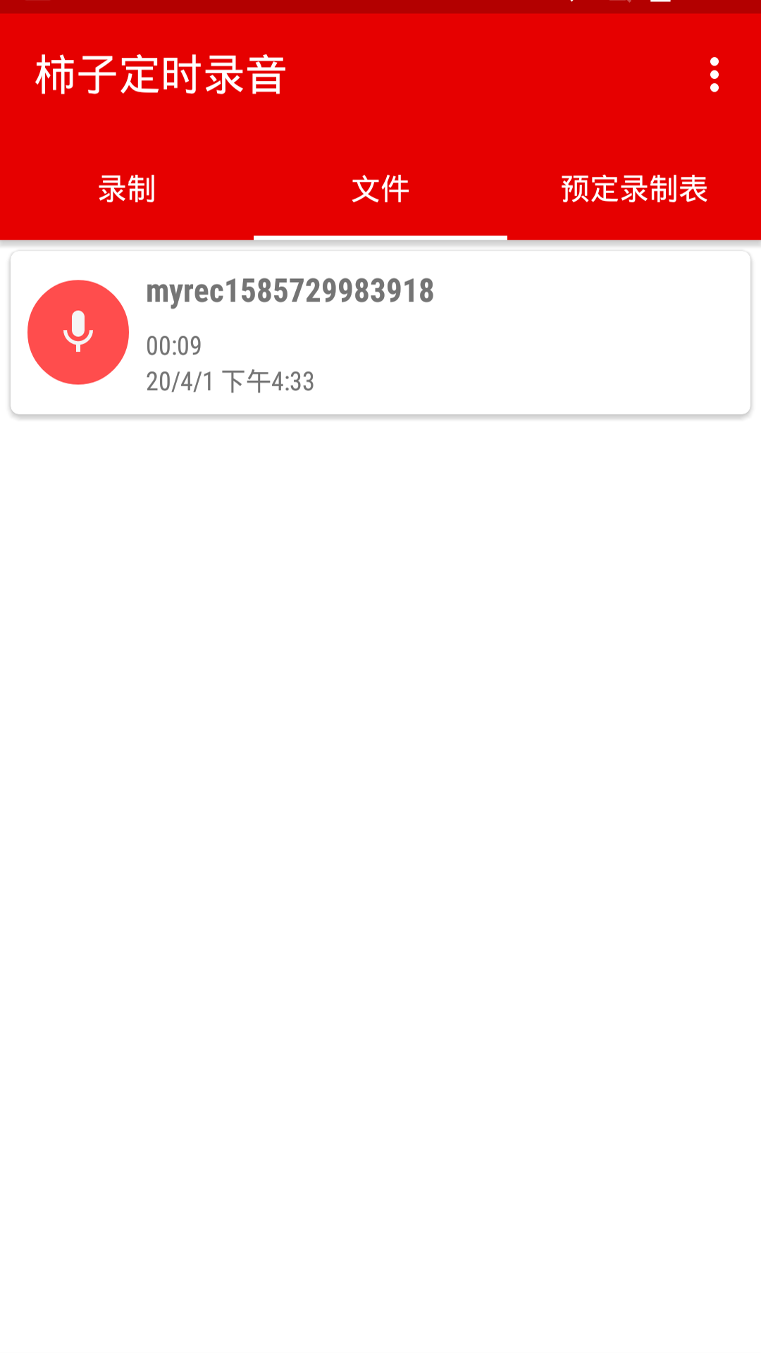 柿子定时录音 v1.0 安卓版截图2