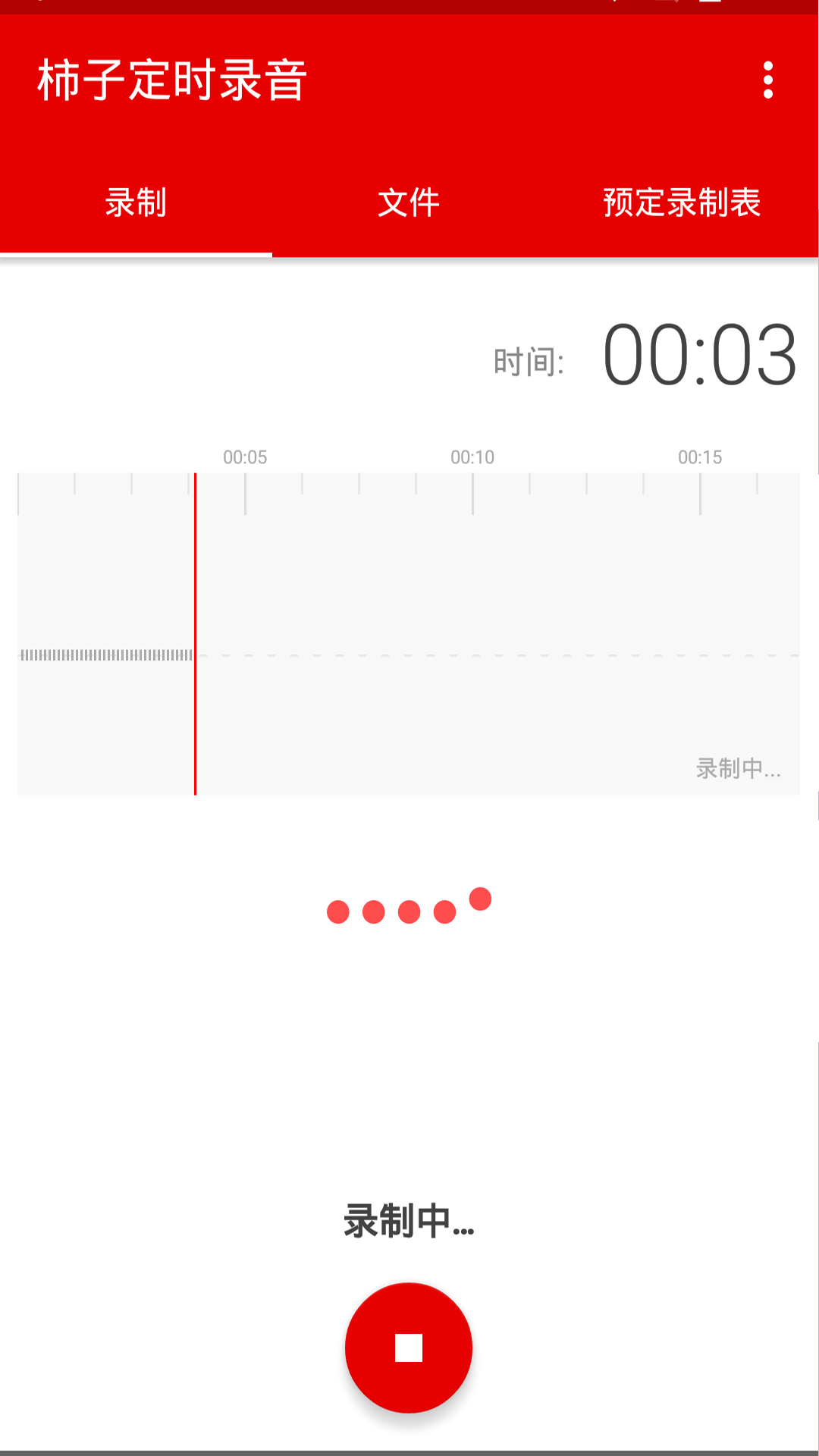 柿子定时录音 v1.0 安卓版截图4
