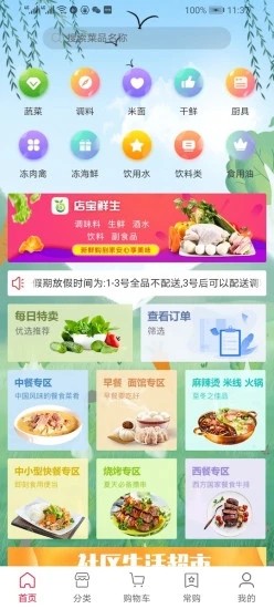 店宝鲜生 1.3.4截图1 店宝鲜生 1.3.4截图1