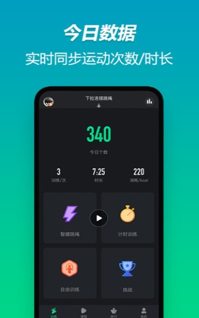 智健跳绳 1.1.5截图4 智健跳绳 1.1.5截图4