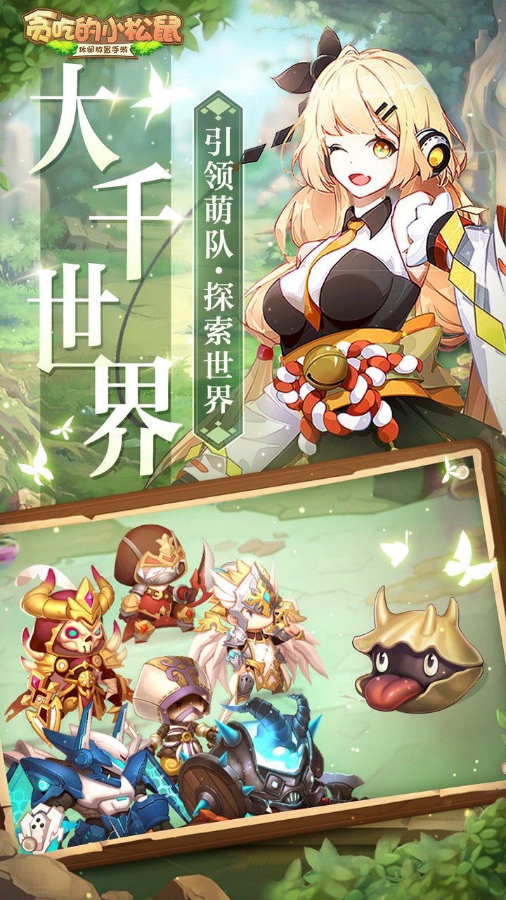 贪吃的小松鼠(放置冒险) 2.0.5截图2 贪吃的小松鼠(放置冒险) 2.0.5截图2