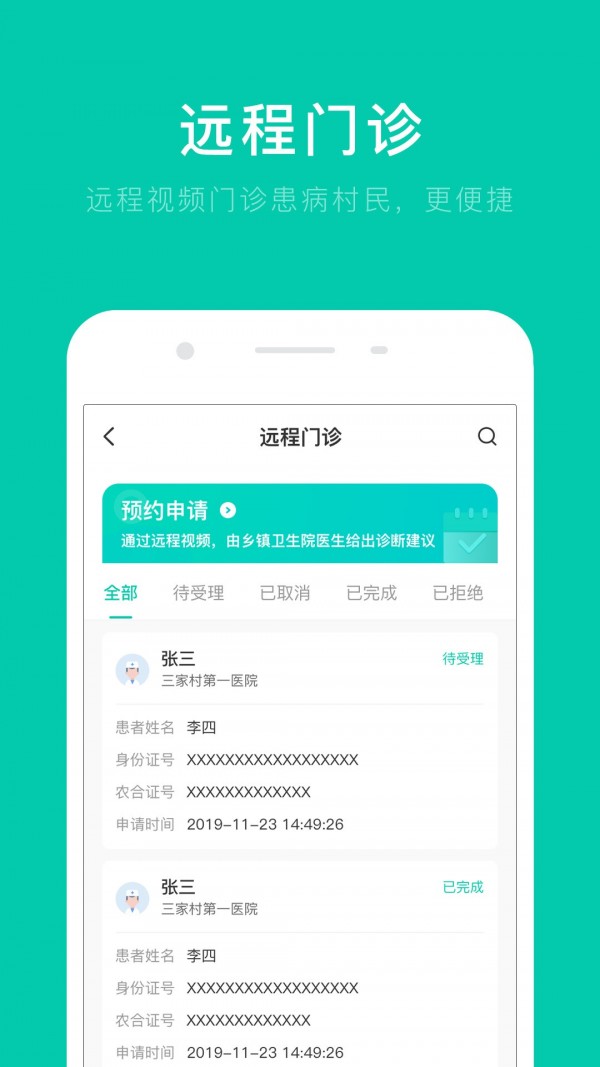 村卫生室远程门诊试点截图1