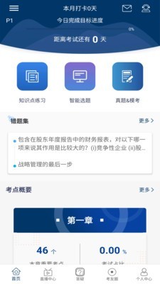 CMA智题库截图1 CMA智题库截图1