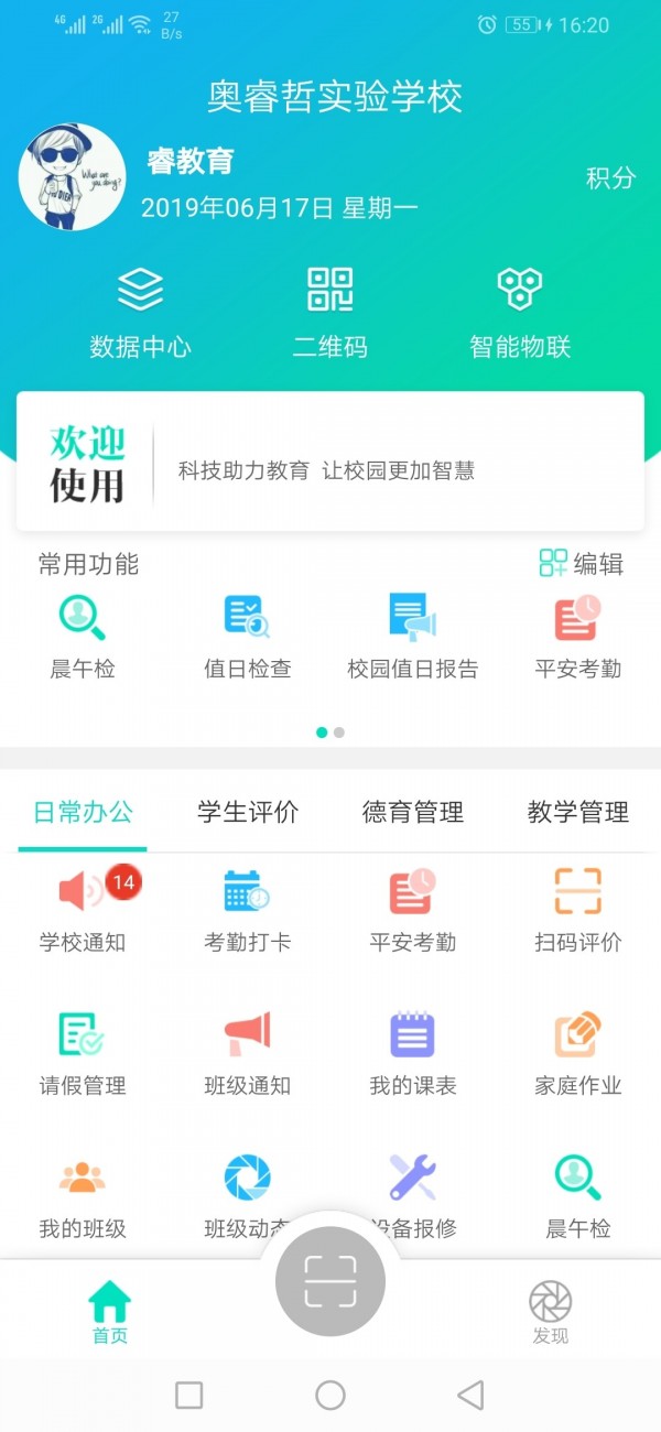 睿教育教师版 3.1.9截图1