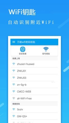 万能Wifi密码钥匙 2.6.8截图2