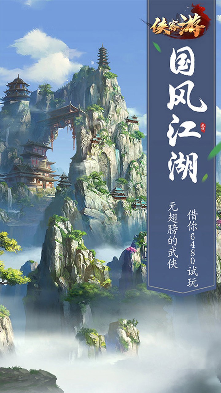 侠客游（侠骨柔情）ios版 1.0.668截图1