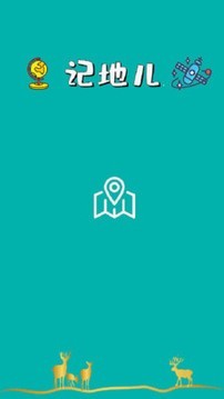 记地儿 3.0.3截图1 记地儿 3.0.3截图1