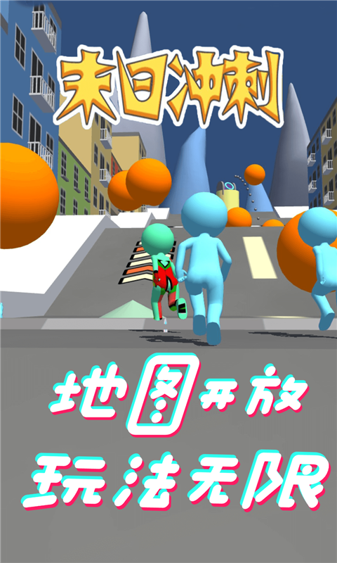 末日冲刺 1.1截图5