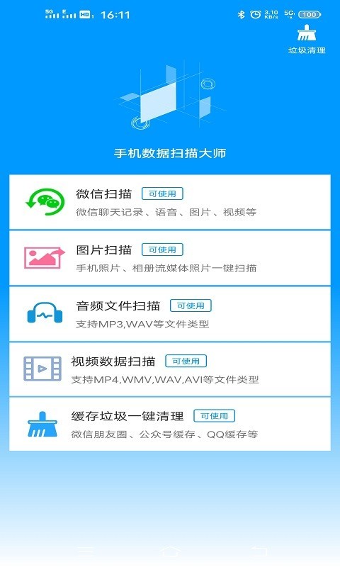 华夏数据扫描清理 1.4.0截图1